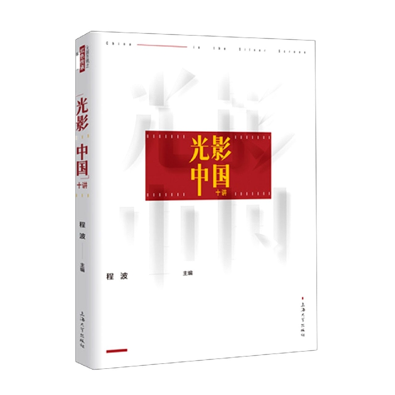 “光影中国”十讲