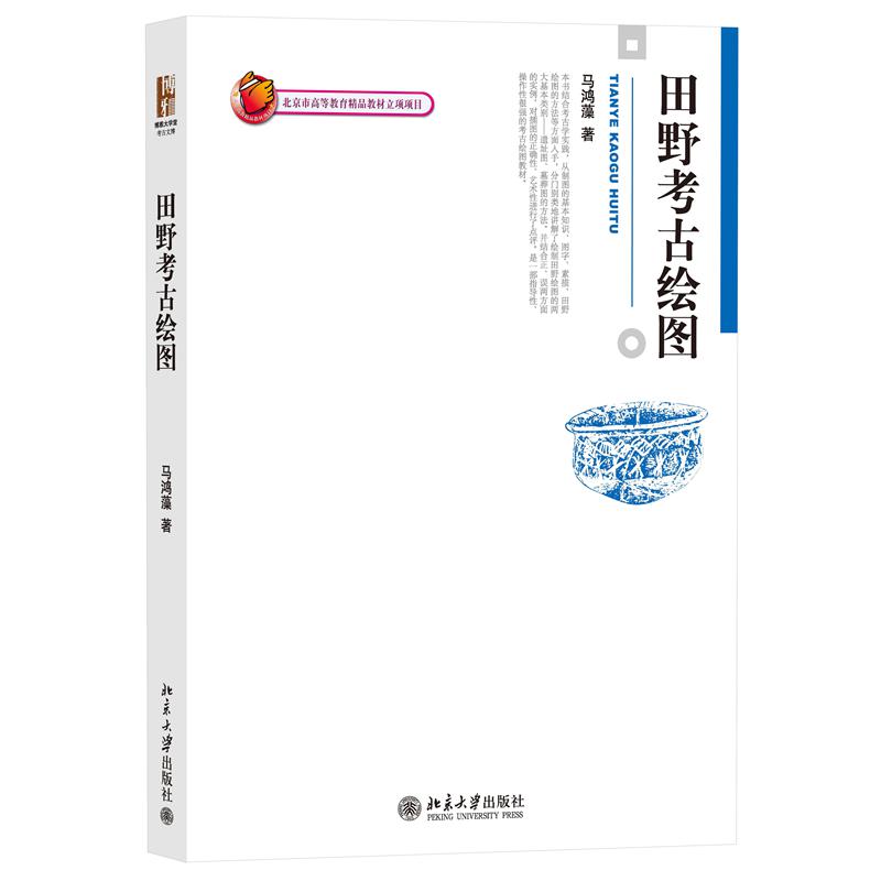 田野考古绘图