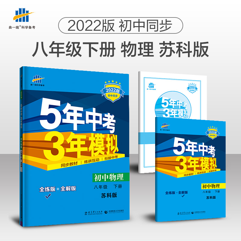 初中物理(8下苏科版全练版+全解版2020版初中同步)/5年中考3年模拟