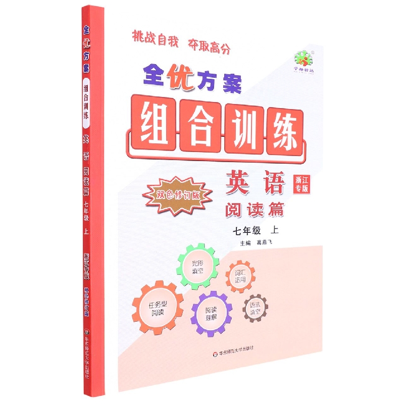 英语(阅读篇7上浙江专版双色修订版)/全优方案组合训练