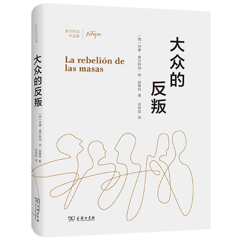大众的反叛(奥尔特加作品集)(精)