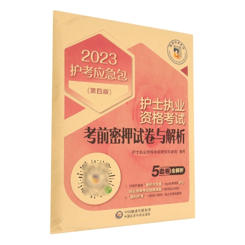 护士执业资格考试考前密押试卷与解析(第4版)/2023护考应急包