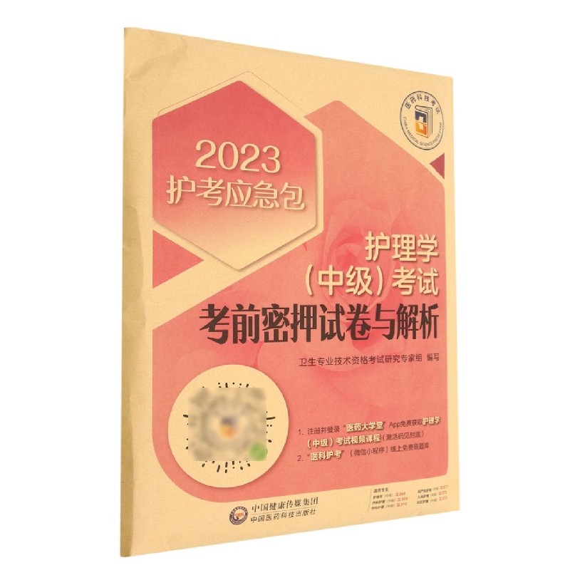 护理学<中级>考试考前密押试卷与解析/2023护考应急包