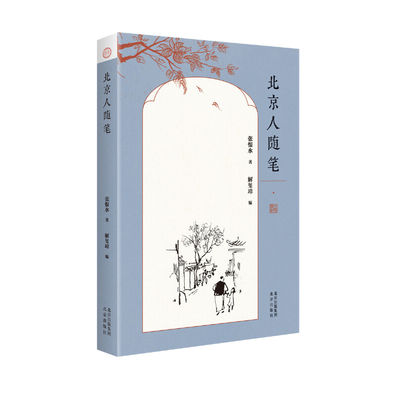 北京人随笔