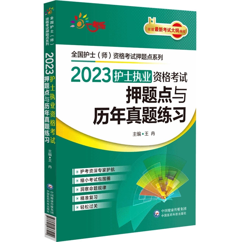 2023护士执业资格考试押题点与历年真题练习/全国护士师资格考试押题点系列