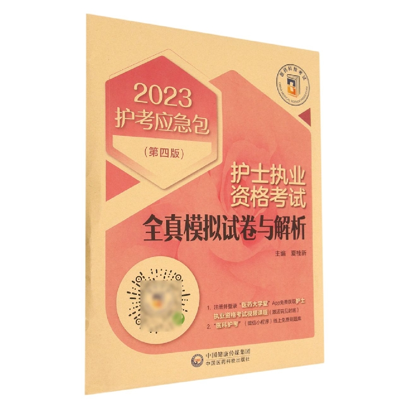 护士执业资格考试全真模拟试卷与解析(第4版)/2023护考应急包