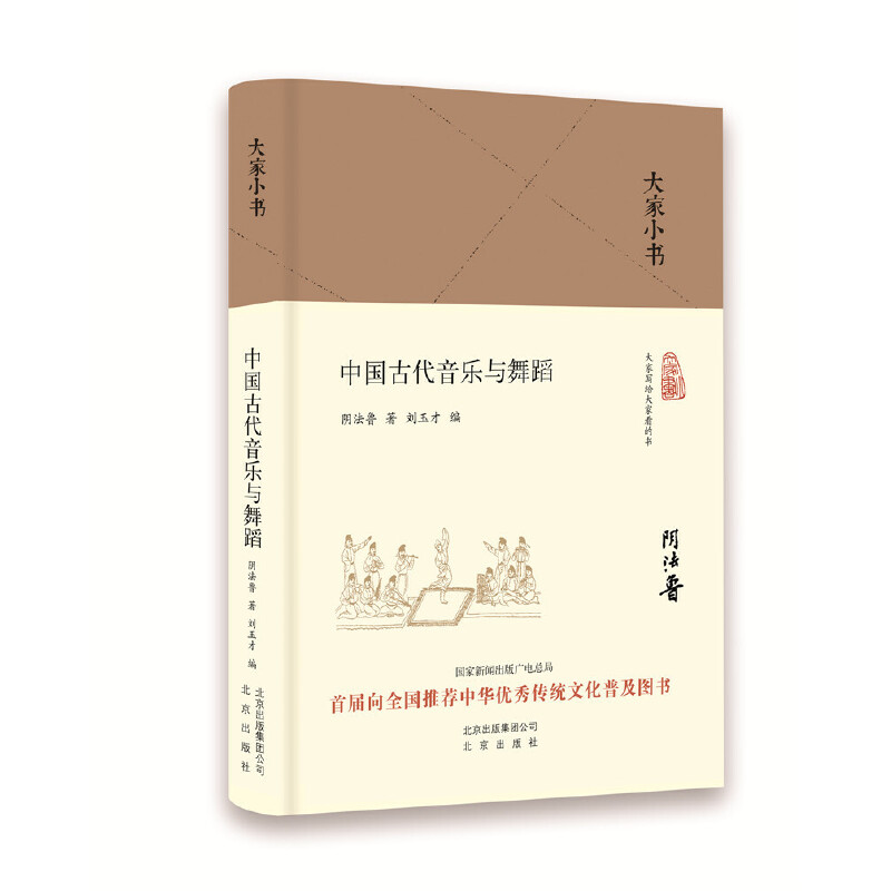 中国古代音乐与舞蹈(精)/大家小书