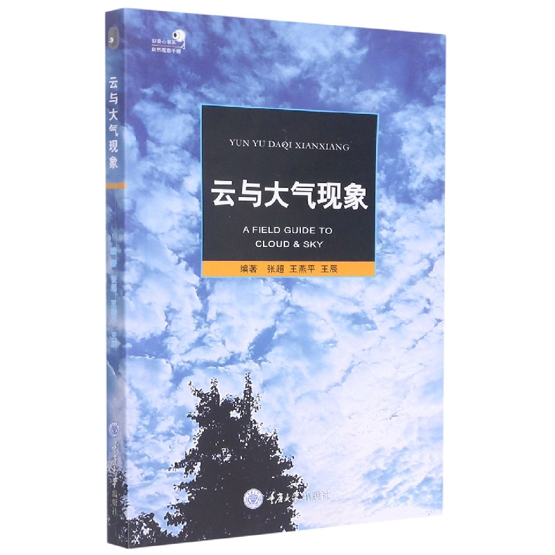 云与大气现象/自然观察手册/好奇心书系