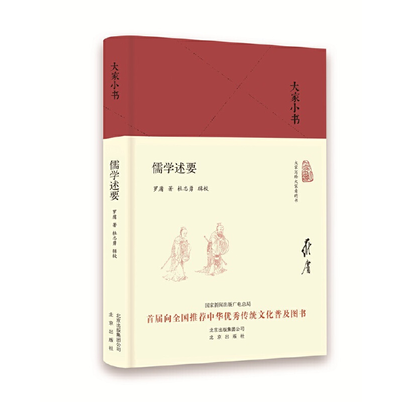 儒学述要(精)/大家小书