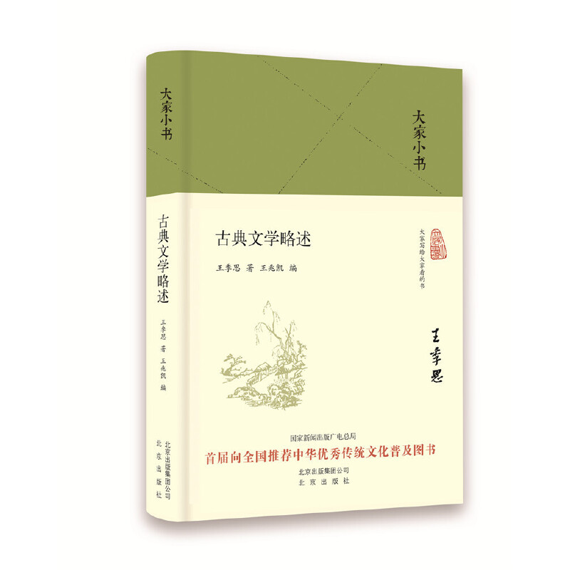 古典文学略述(精)/大家小书