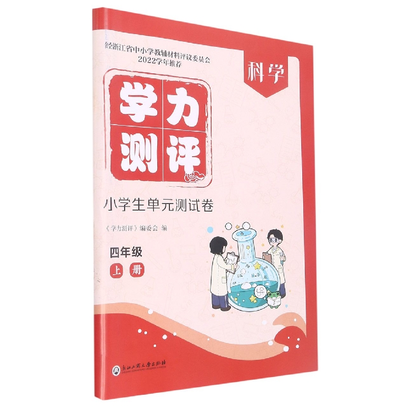 科学(4上)/学力测评小学生单元测试卷