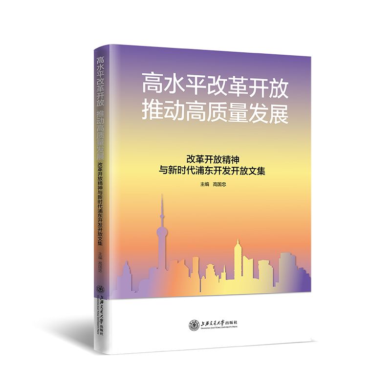 高水平改革开放 推动高质量发展——改革开放精神与新时代浦东开发开放文集