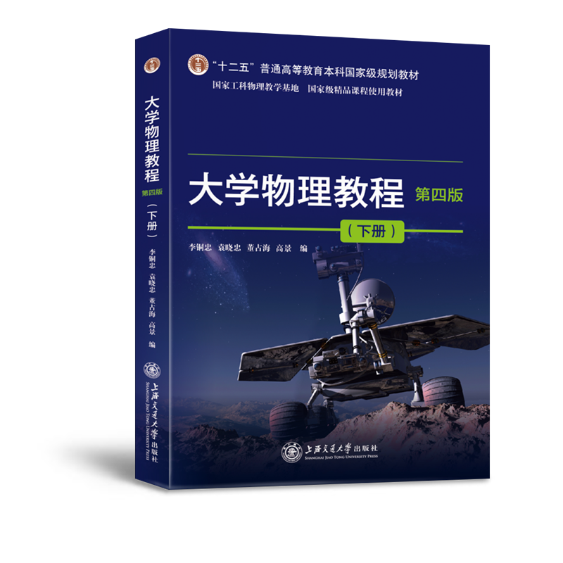 大学物理教程（第四版）下册