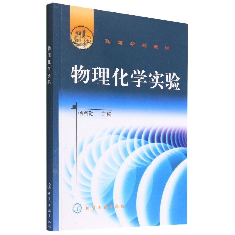 物理化学实验/高等学校教材