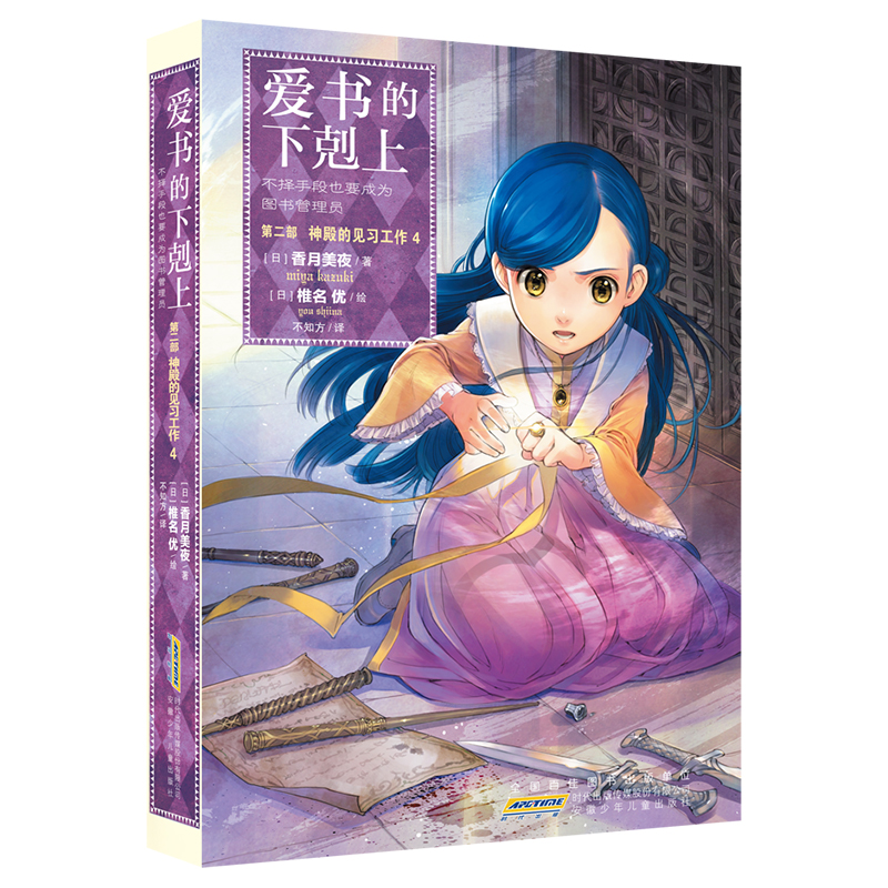 爱书的下剋上·第二部·神殿的见习工作4