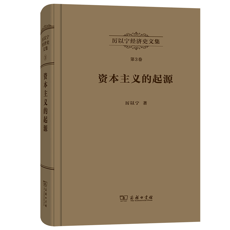 资本主义的起源(精)/厉以宁经济史文集