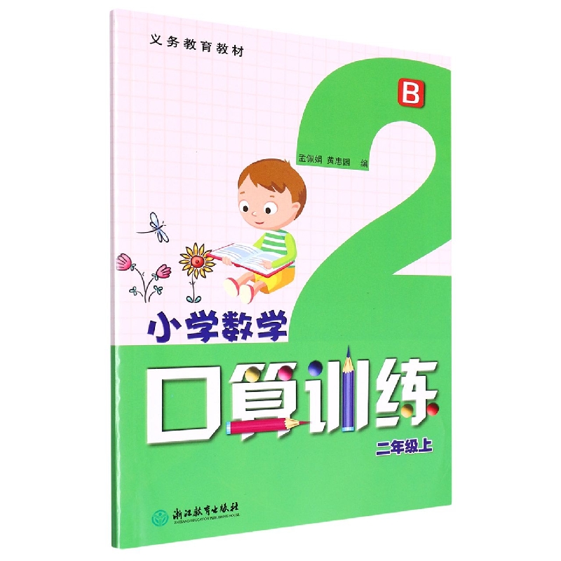 小学数学口算训练(2上B)/义教教材