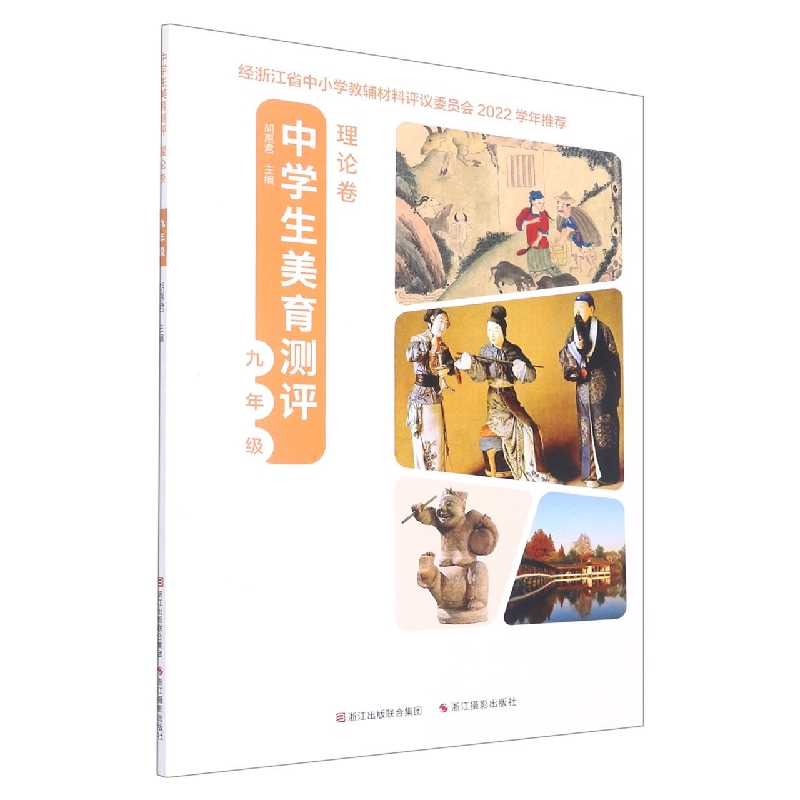 中学生美育测评(理论卷9年级)