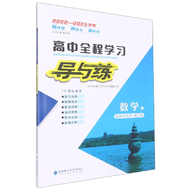 数学(选择性必修第3册RJ2022-2023学年)/高中全程学习导与练