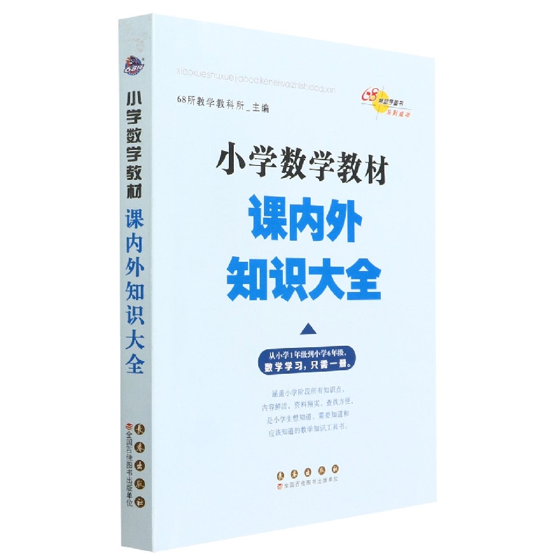 小学数学教材课内外知识大全