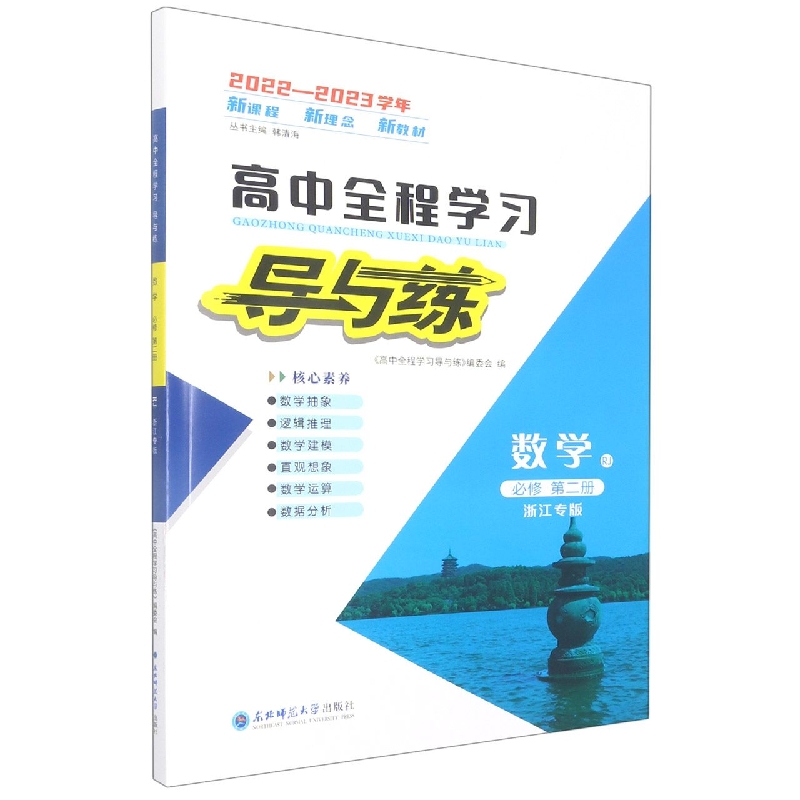 数学(必修第2册RJ浙江专版2022-2023学年)/高中全程学习导与练