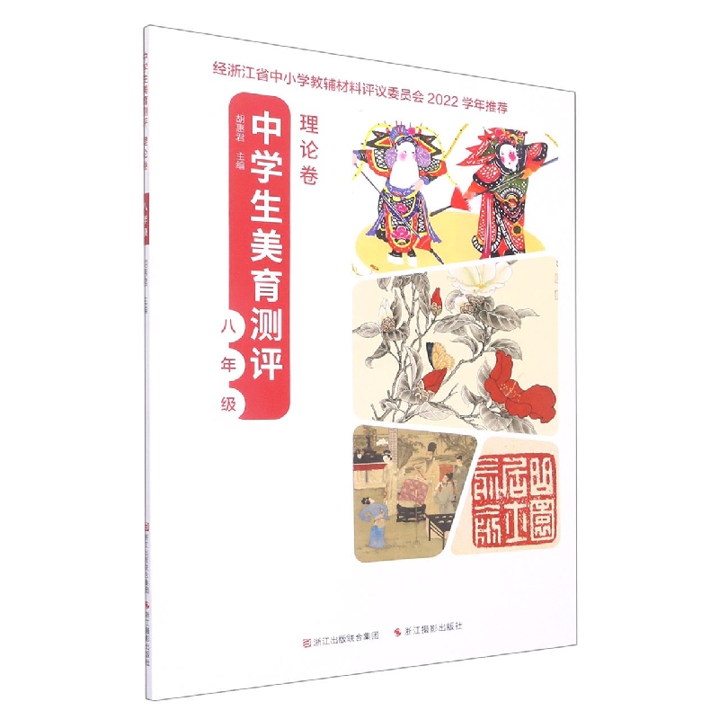 中学生美育测评(理论卷8年级)