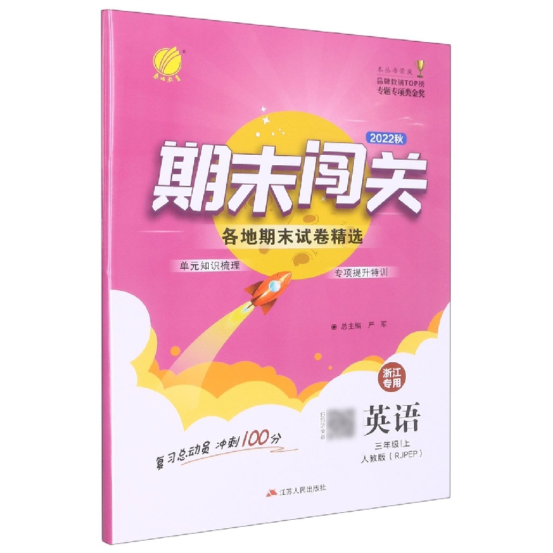 期末闯关 三年级英语(上) (浙江专用)
