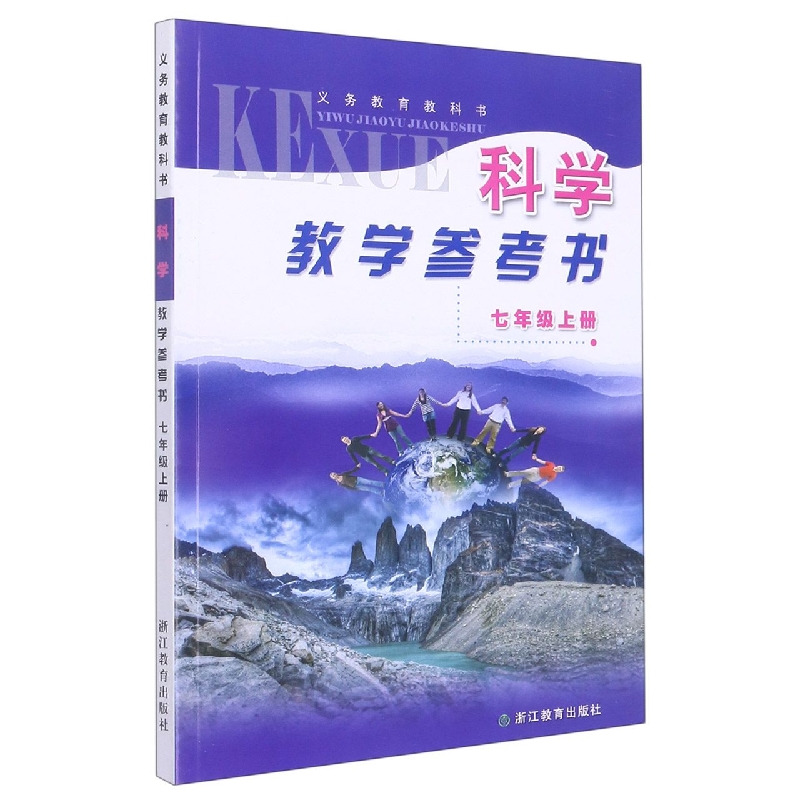 科学教学参考书(附光盘7上)/义教教科书