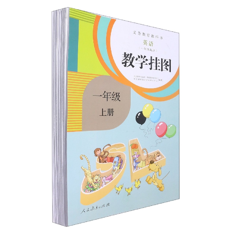 英语教学挂图(1上1年级起点)/义教教科书