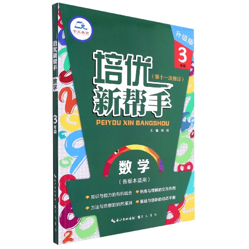 数学(3年级升级版第11次修订)/培优新帮手