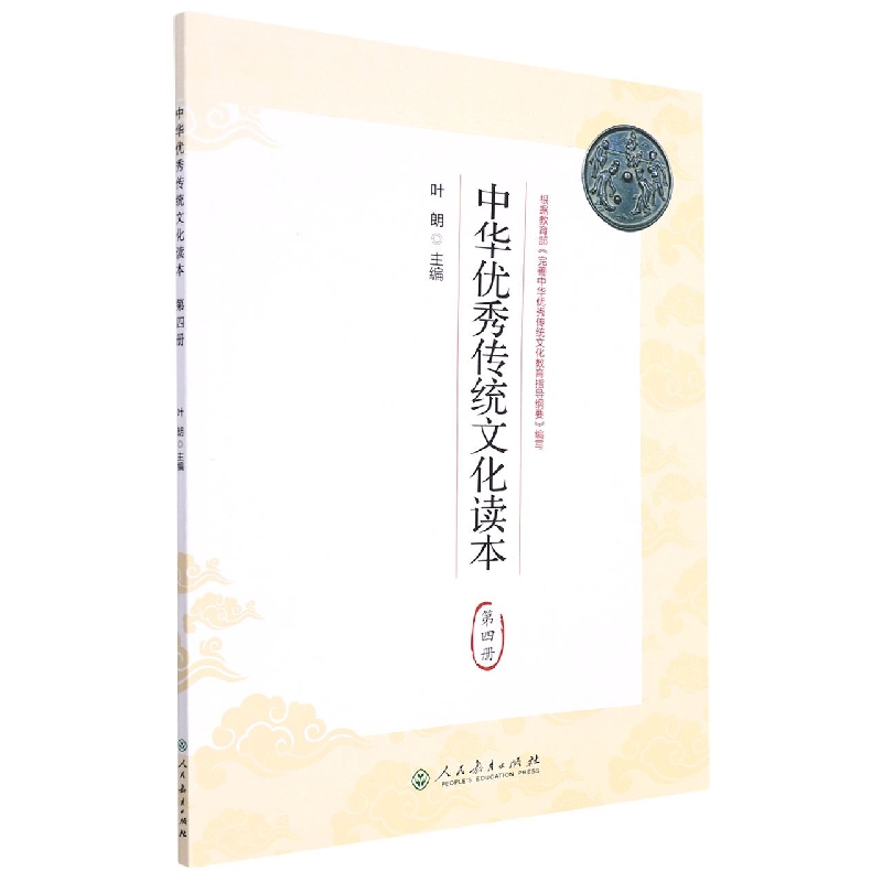 中华优秀传统文化读本(4)