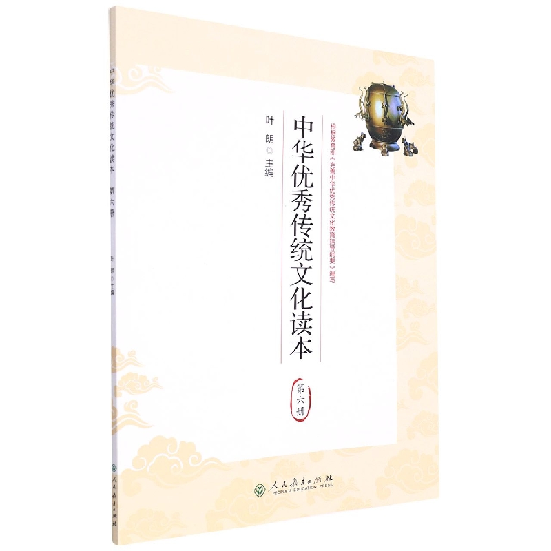 中华优秀传统文化读本(6)