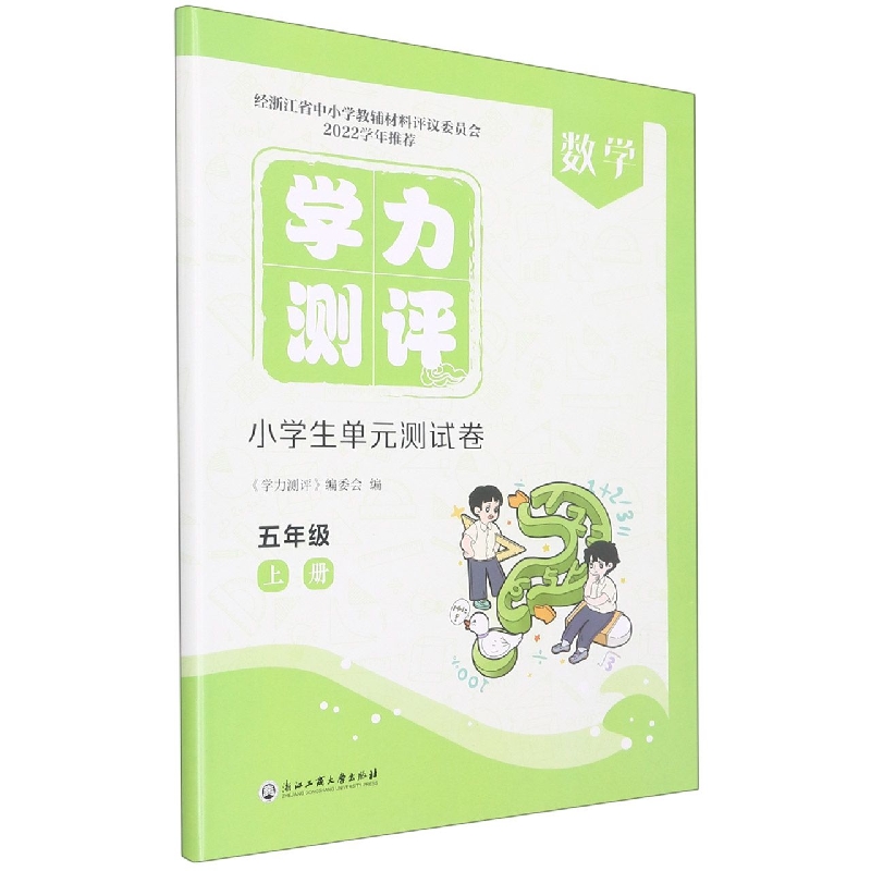 数学(5上)/学力测评小学生单元测试卷