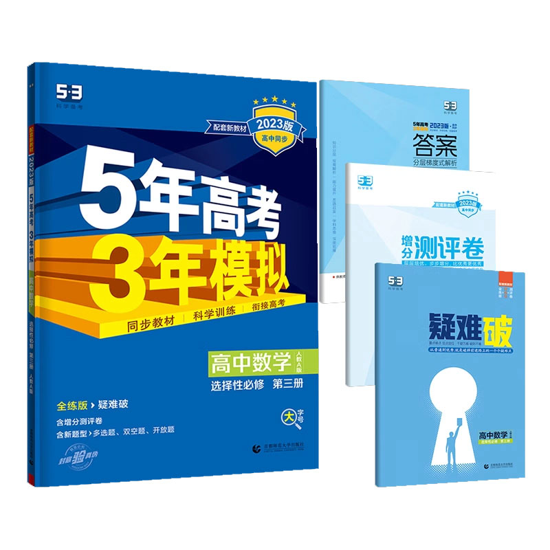 2023版《5.3》高中同步新教材  选择性必修第三册  数学（人教A版）