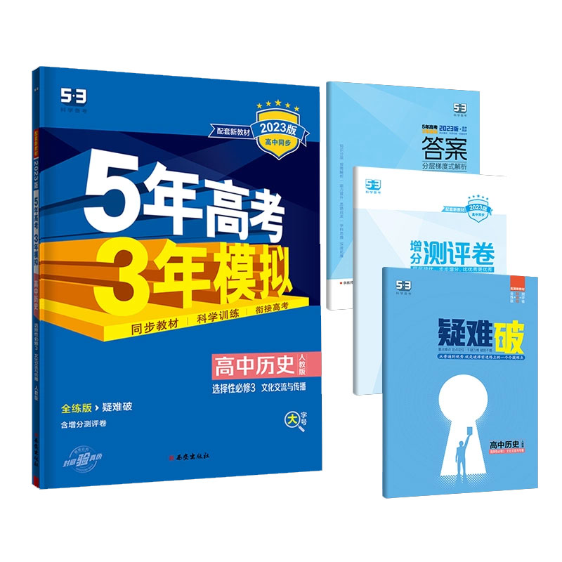 2023版《5.3》高中同步新教材  选择性必修3  历史（人教版）文化交流与传播