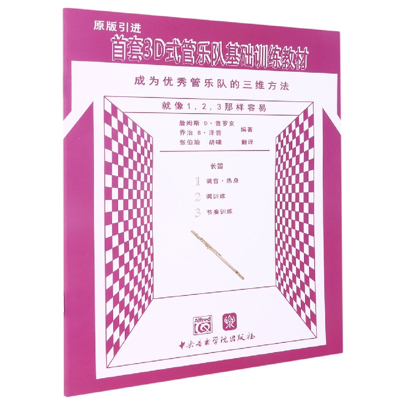 长笛(原版引进首套3D式管乐队基础训练教材)