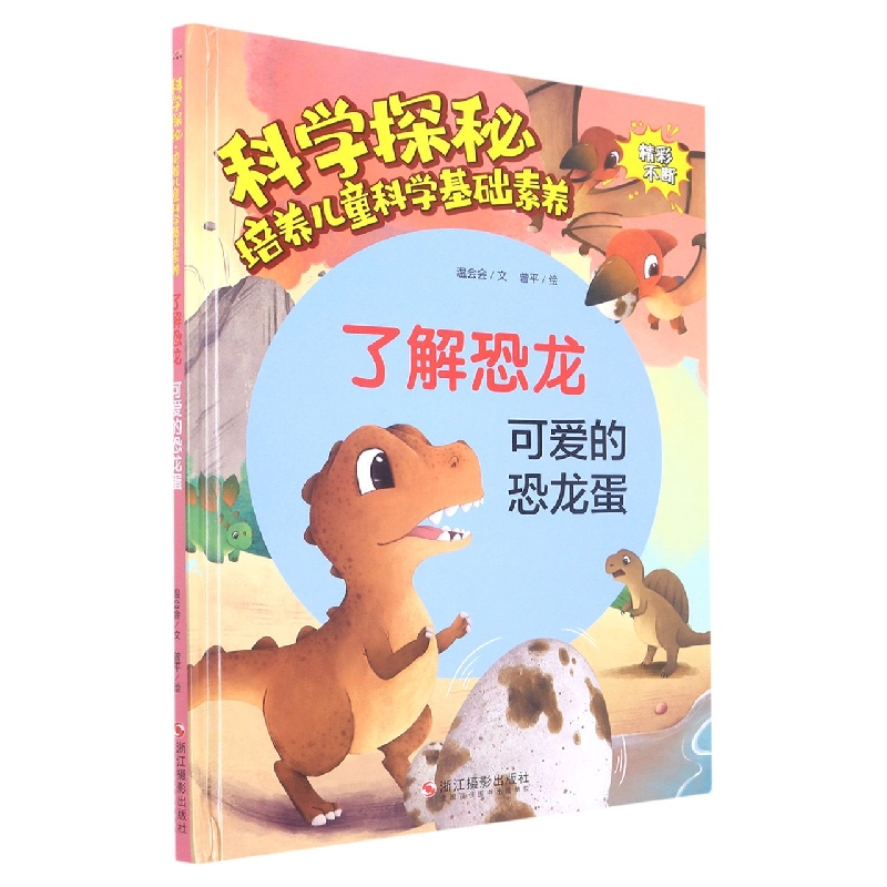 科学探秘-培养儿童科学基础素养-了解恐龙可爱的恐龙蛋