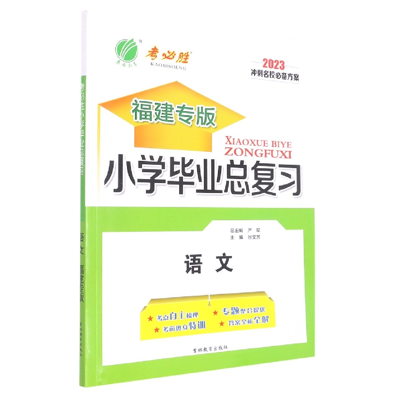 语文(2023福建专版)/小学毕业总复习