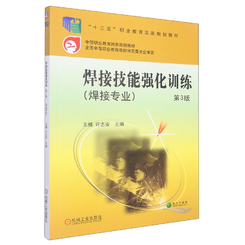 焊接技能强化训练(焊接专业第3版中等职业教育国家规划教材)