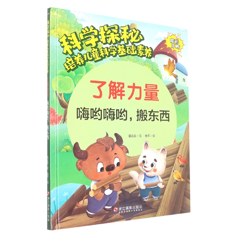 科学探秘-培养儿童科学基础素养-了解力量嗨哟嗨哟搬东西