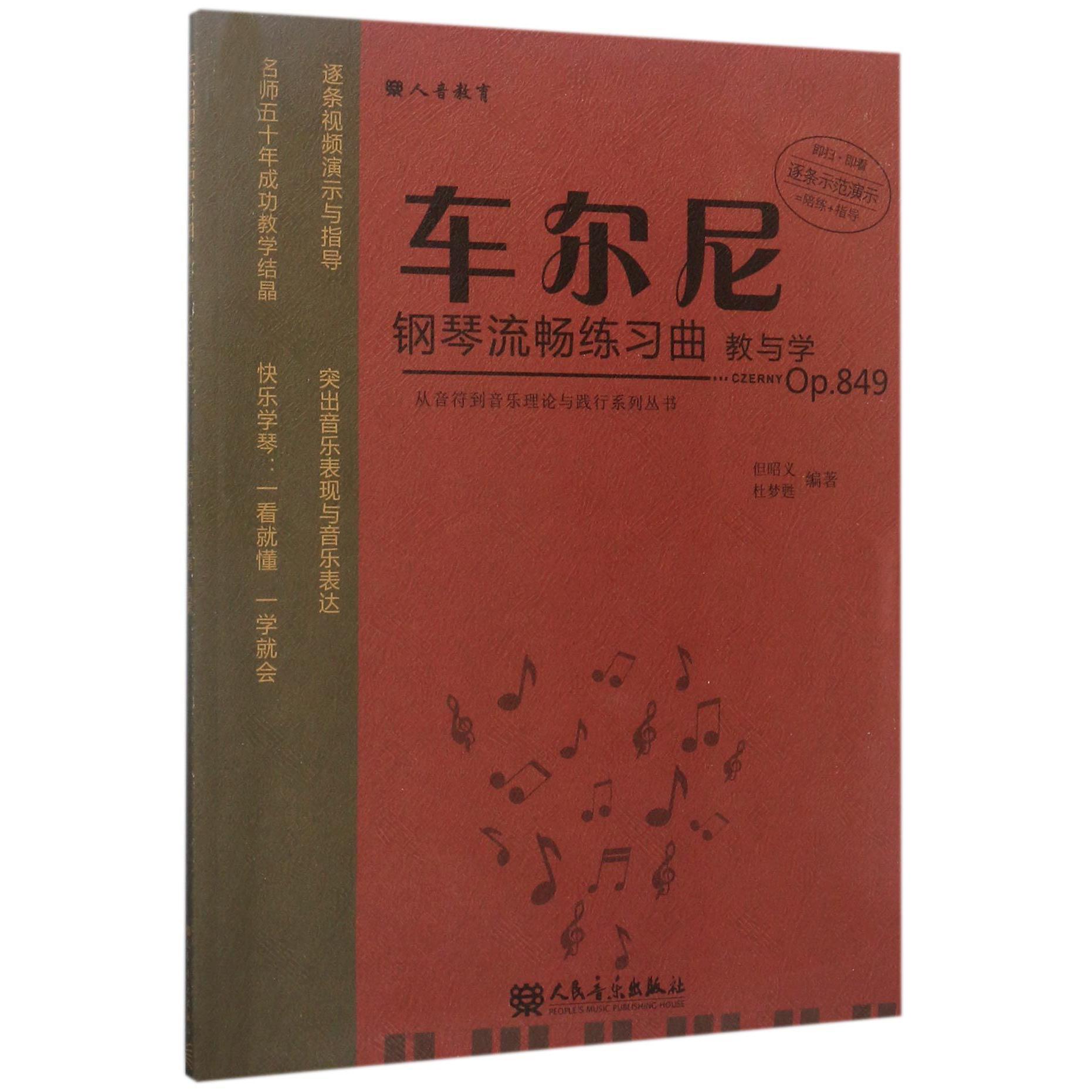 车尔尼钢琴流畅练习曲教与学(Op.849)/从音符到音乐理论与践行系列丛书