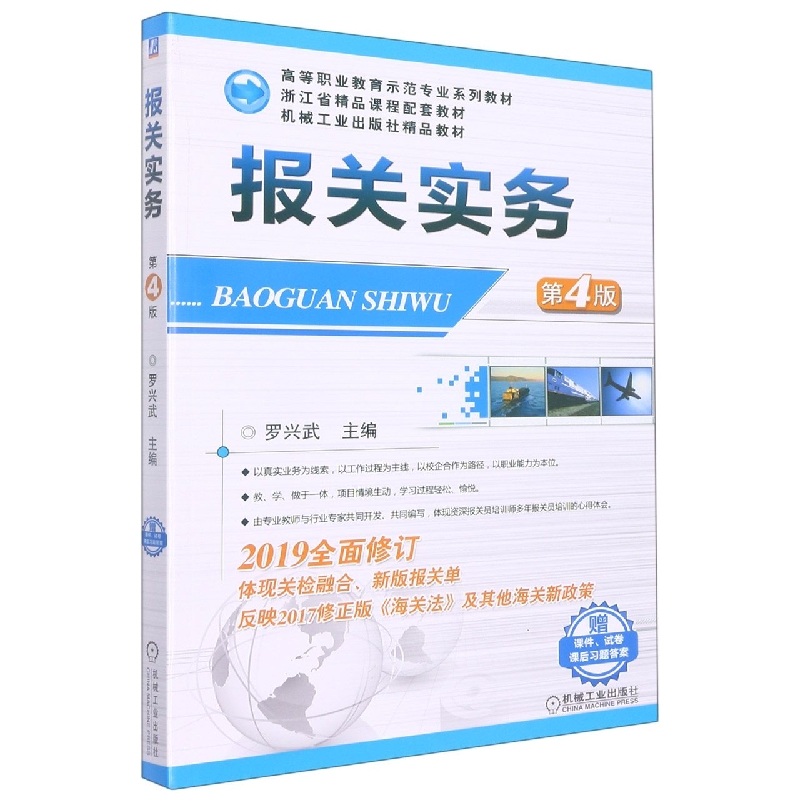 报关实务(第4版高等职业教育示范专业系列教材)