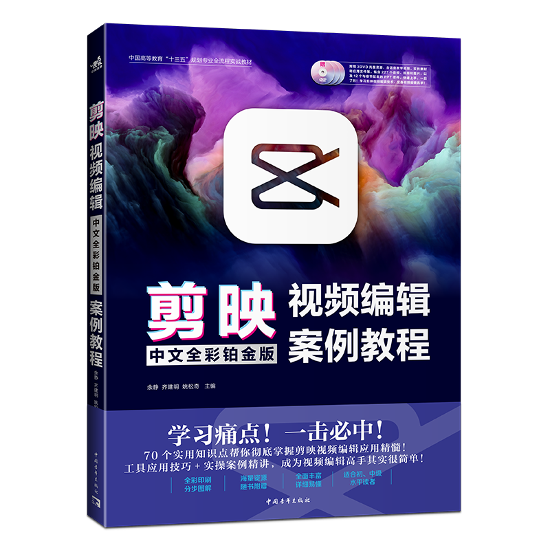 剪映视频编辑中文全彩铂金版案例教程