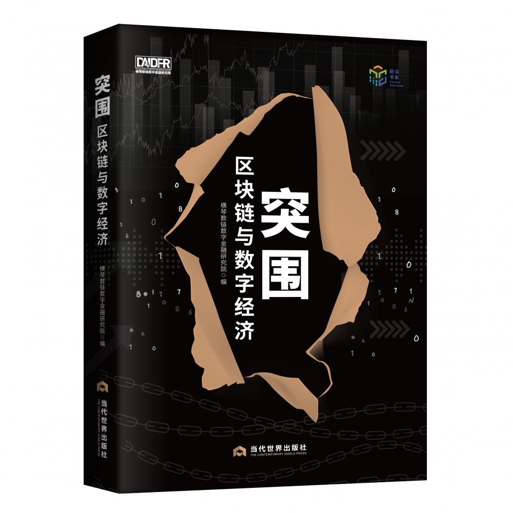 突围 区块链与数字经济