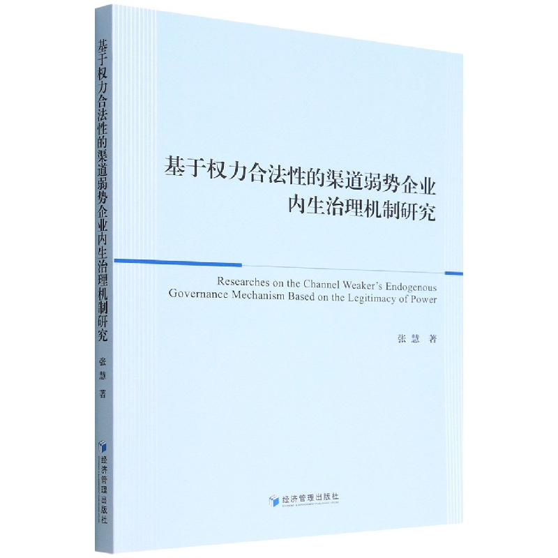 基于权力合法性的渠道弱势企业内生治理机制研究