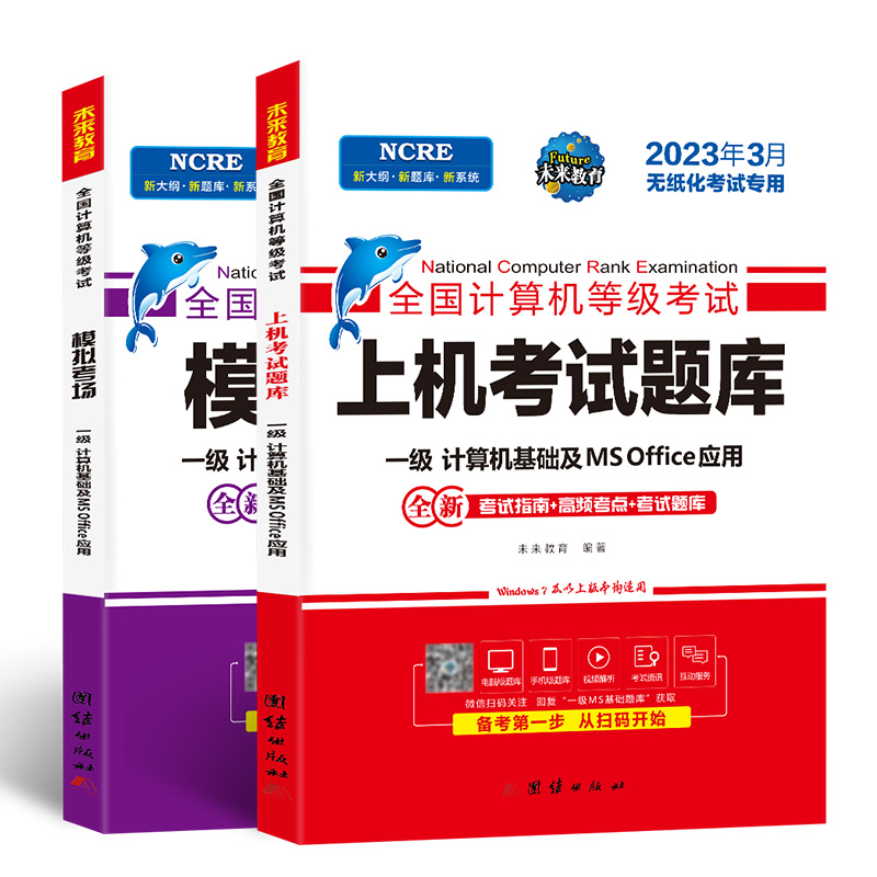 2023年3月计算机等考黄金搭档套装三合一  一级MS