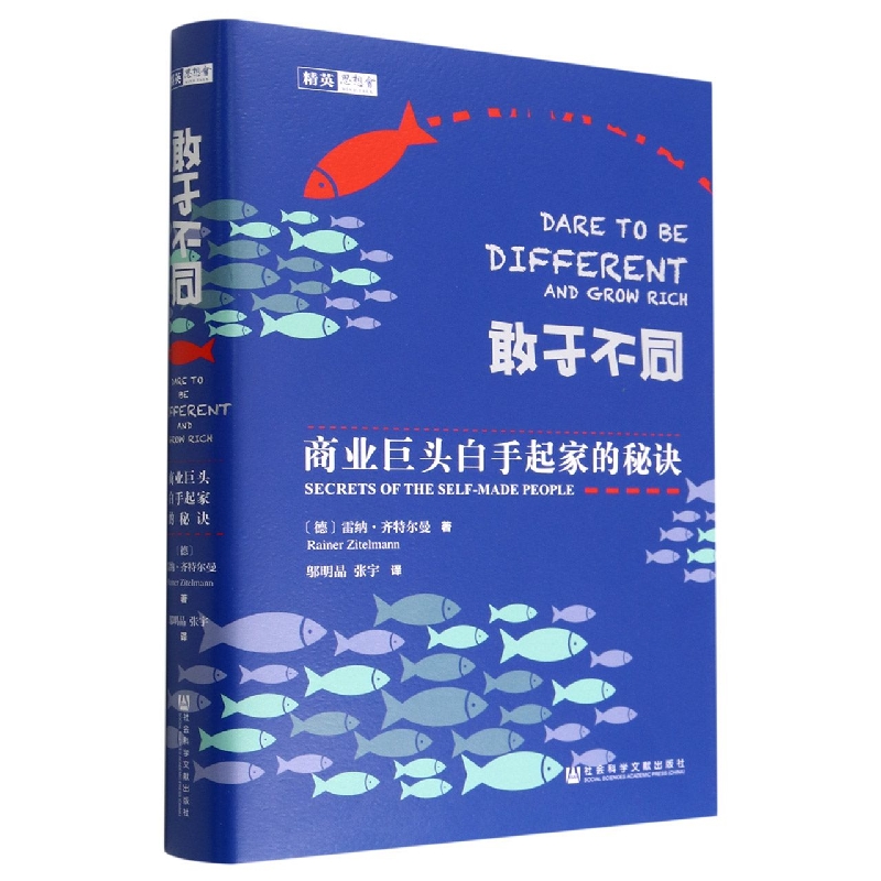 敢于不同(商业巨头白手起家的秘诀)(精)