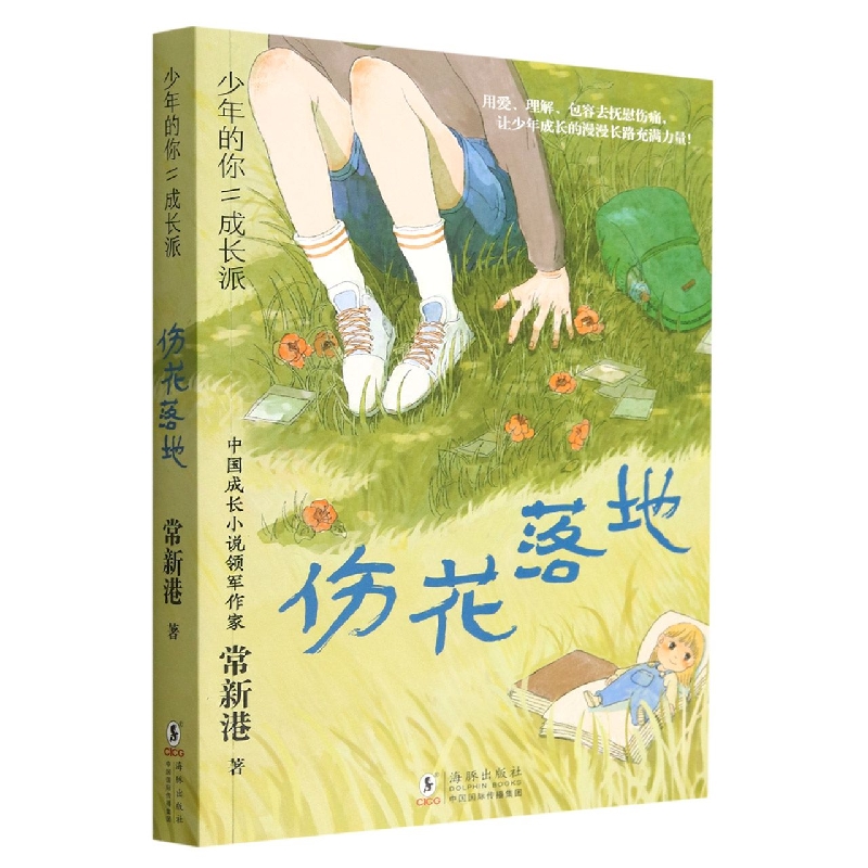 少年的你·成长派：伤花落地