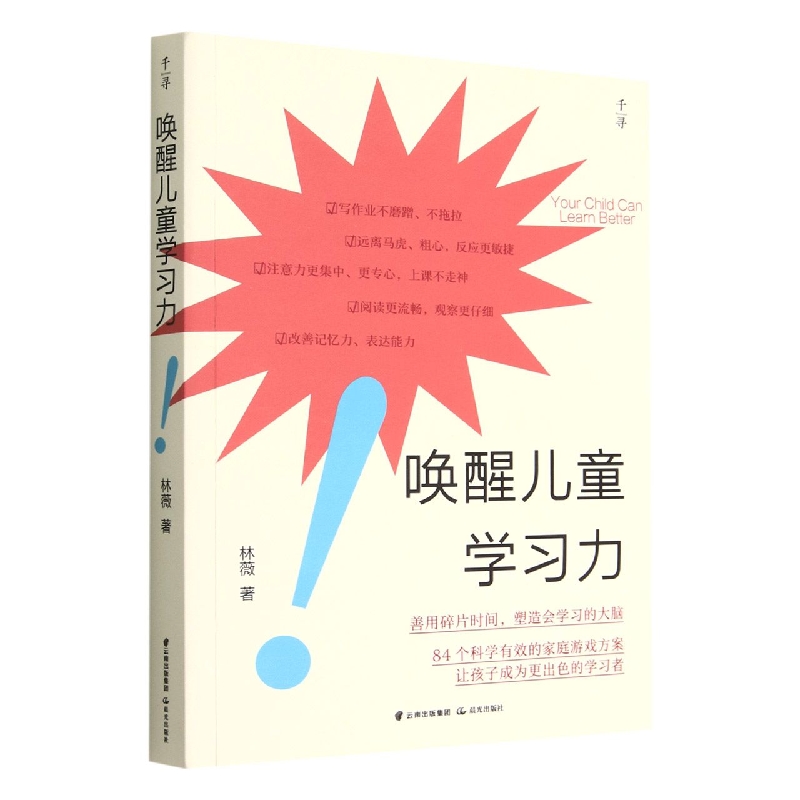 千寻育人 唤醒儿童学习力