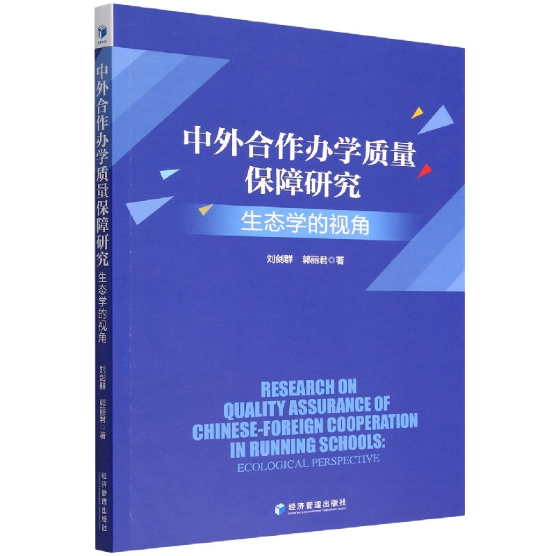 中外合作办学质量保障研究：生态学的视角